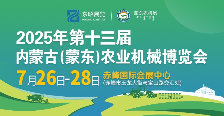 The 13th Inner Mongolia Agricultural Machinery Expo in 2025 The 13th Inner Mongolia Agricultural Machinery Expo in 2025