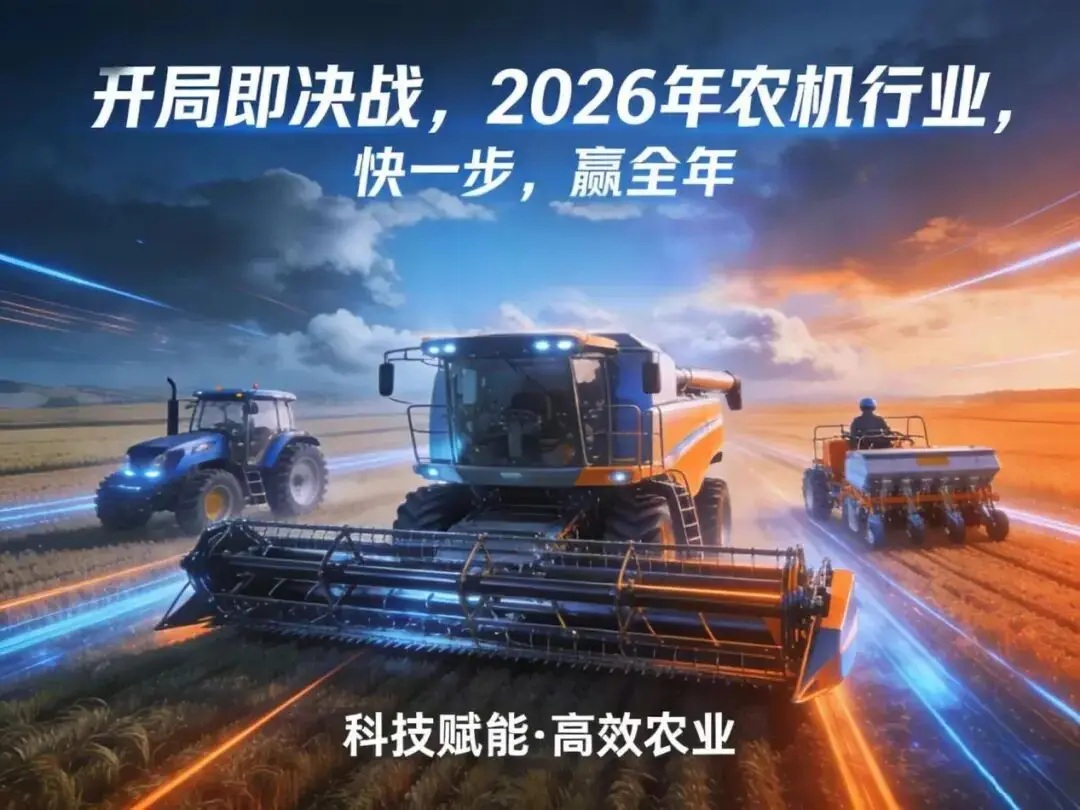 The decisive battle in the agricultural machinery industry in 2026 begins at the outset